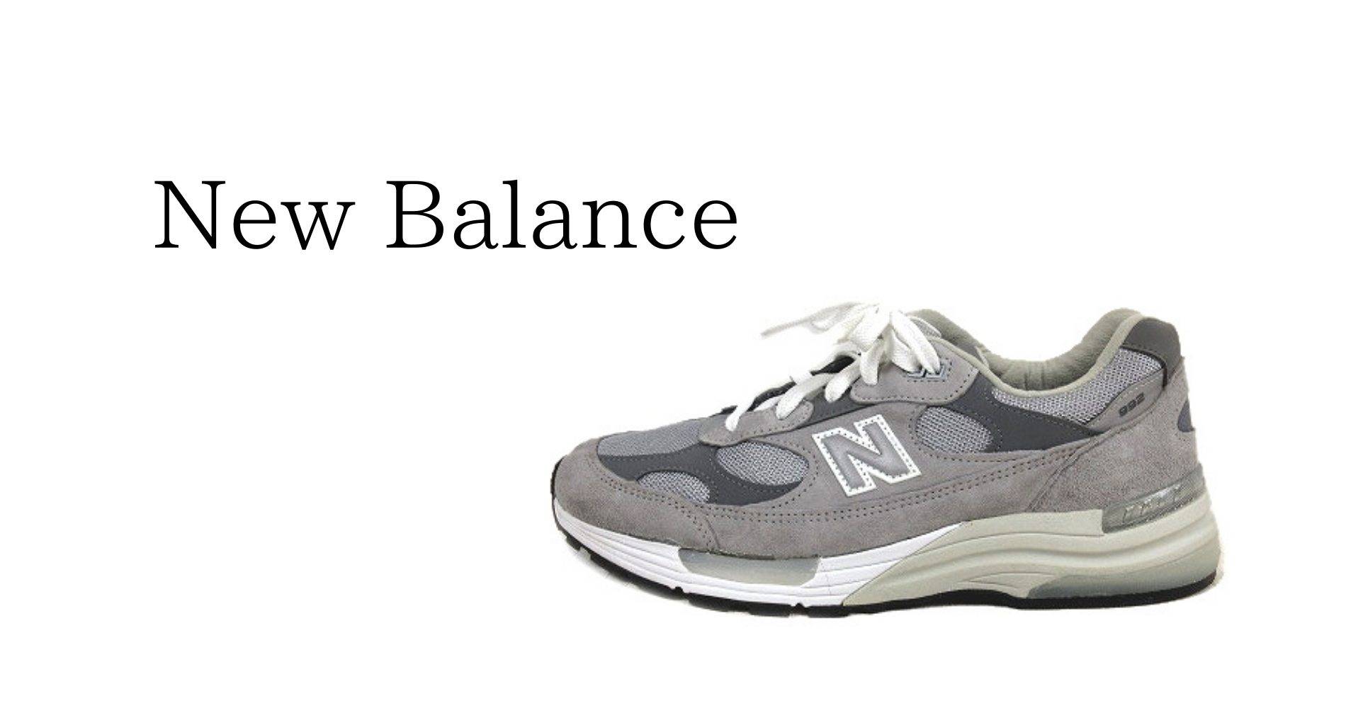 ニューバランス New Balance 買取実績